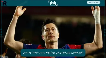 تغير مفاجئ يثير الجدل في برشلونة بسبب ليفاندوفسكي